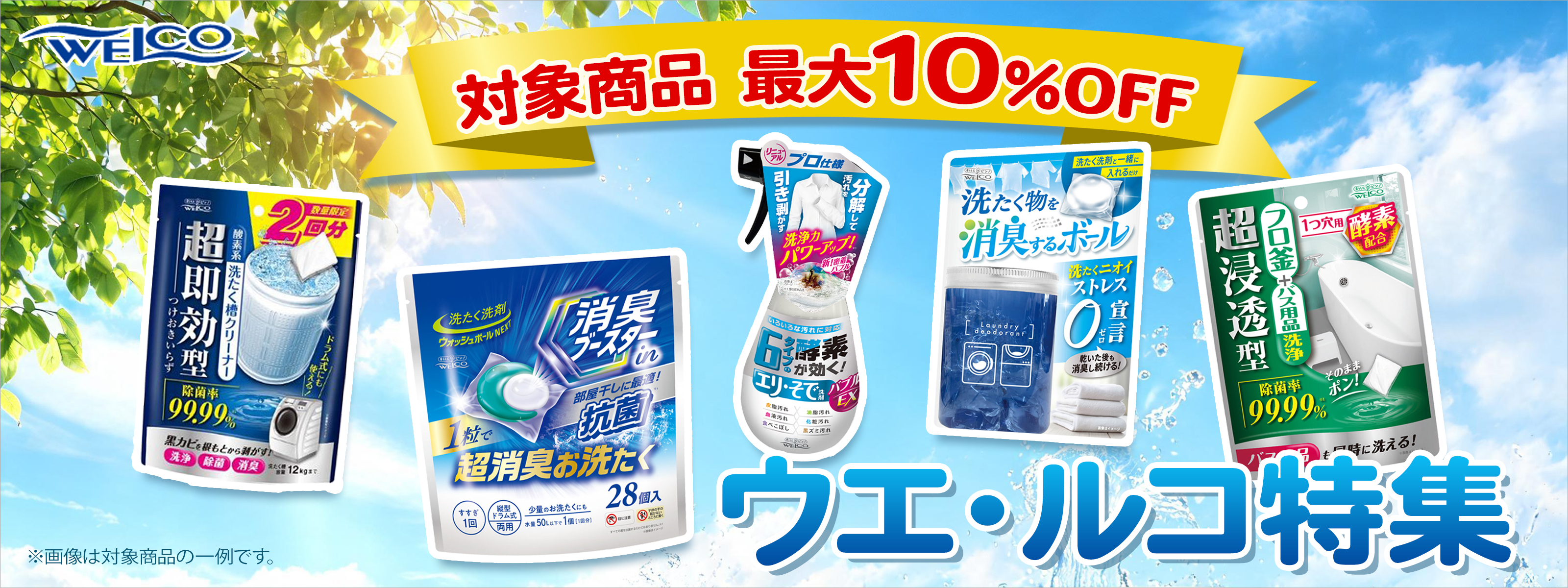 ウエ・ルコ最大10％オフ