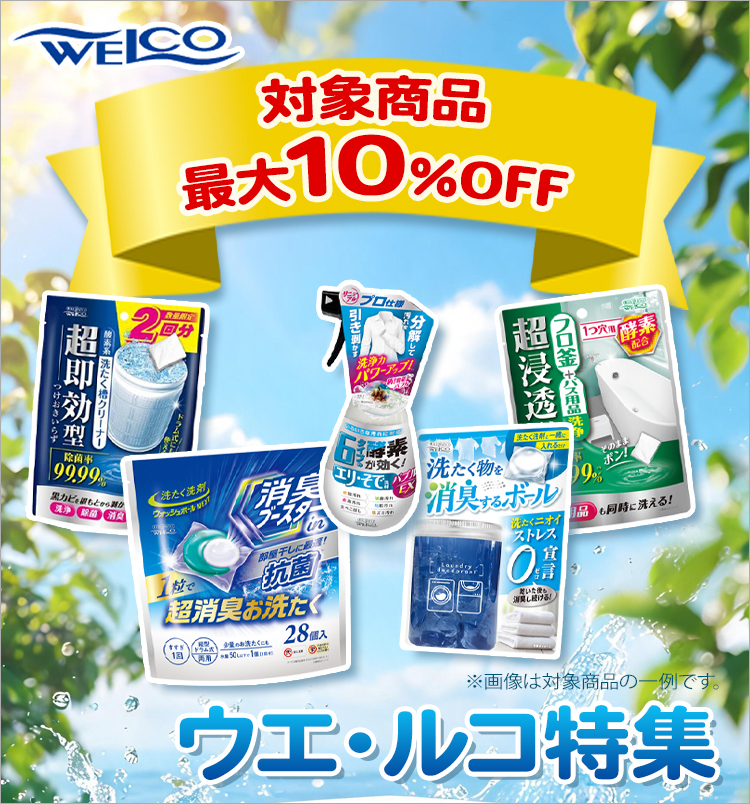 ウエ・ルコ最大10％オフ