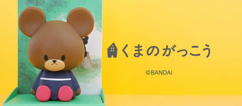 くまのがっこう