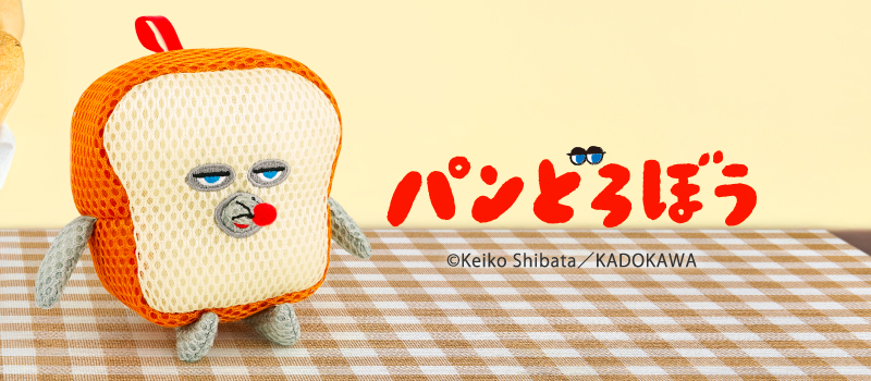 パンどろぼう