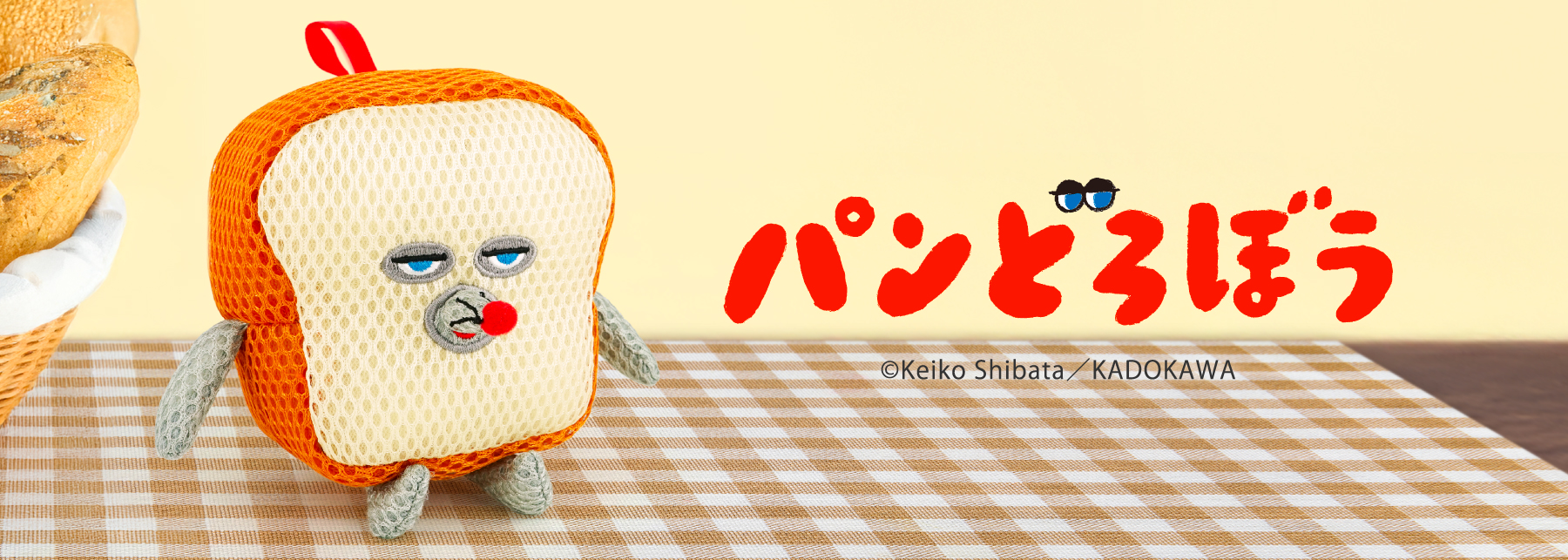 パンどろぼう
