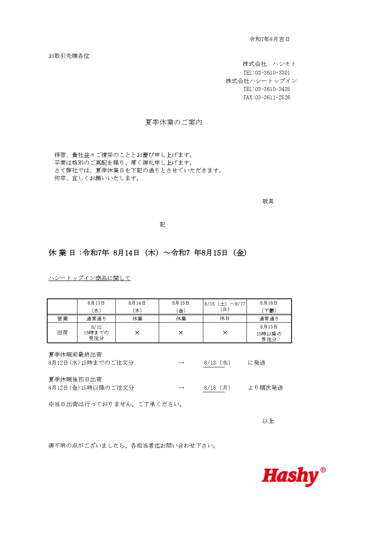 2025年夏のお知らせ