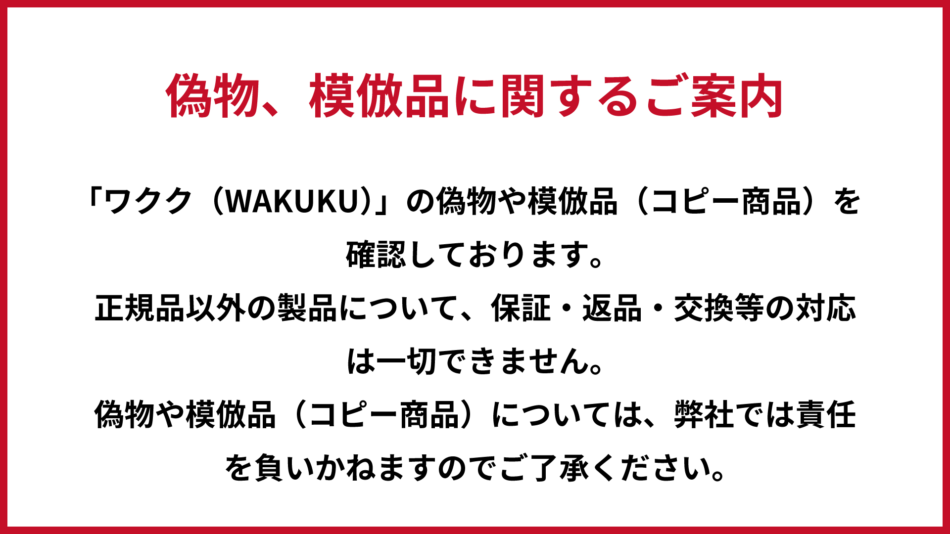 WAKUKU模倣品注意