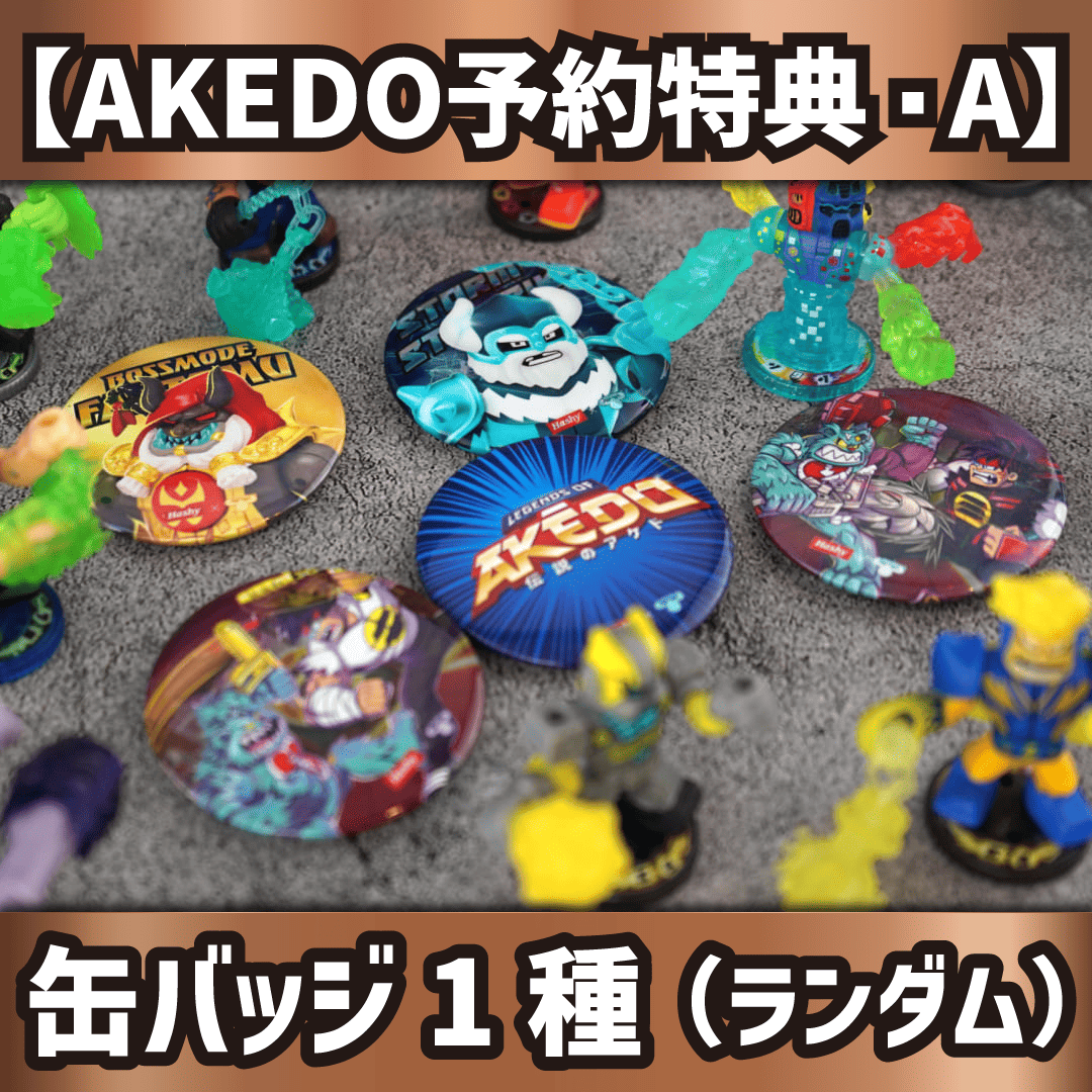 【AKEDO予約特典・A】缶バッジ1種ランダム（3,000円以上ご購入の方限定）