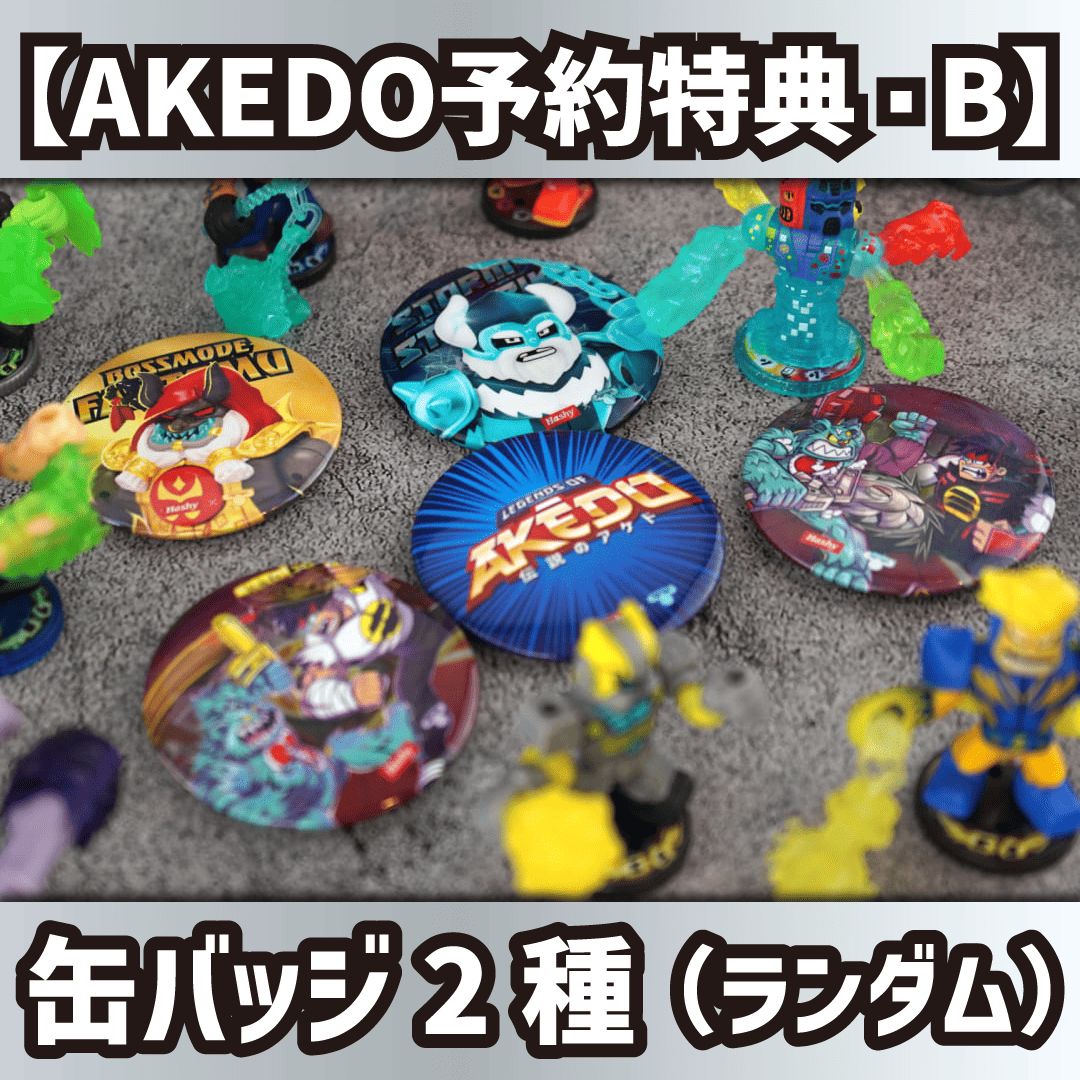 【AKEDO予約特典・B】缶バッジ2種ランダム（5,000円以上ご購入の方限定）
