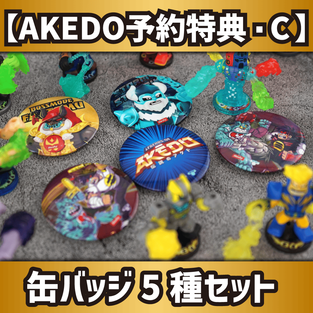 【AKEDO予約特典・C】缶バッジ5種セット（10,000円以上ご購入の方限定）
