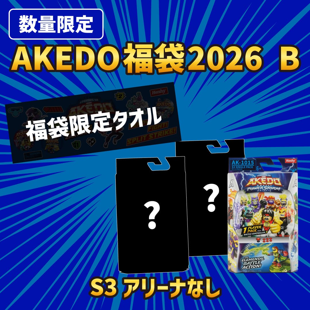 AKEDO福袋2026 B（アリーナなし）