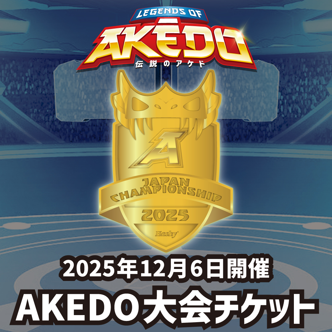 【12月6日開催イベント】第2回 伝説のAKEDO公式大会 ~ LEGENDS OF KORAKUEN ~