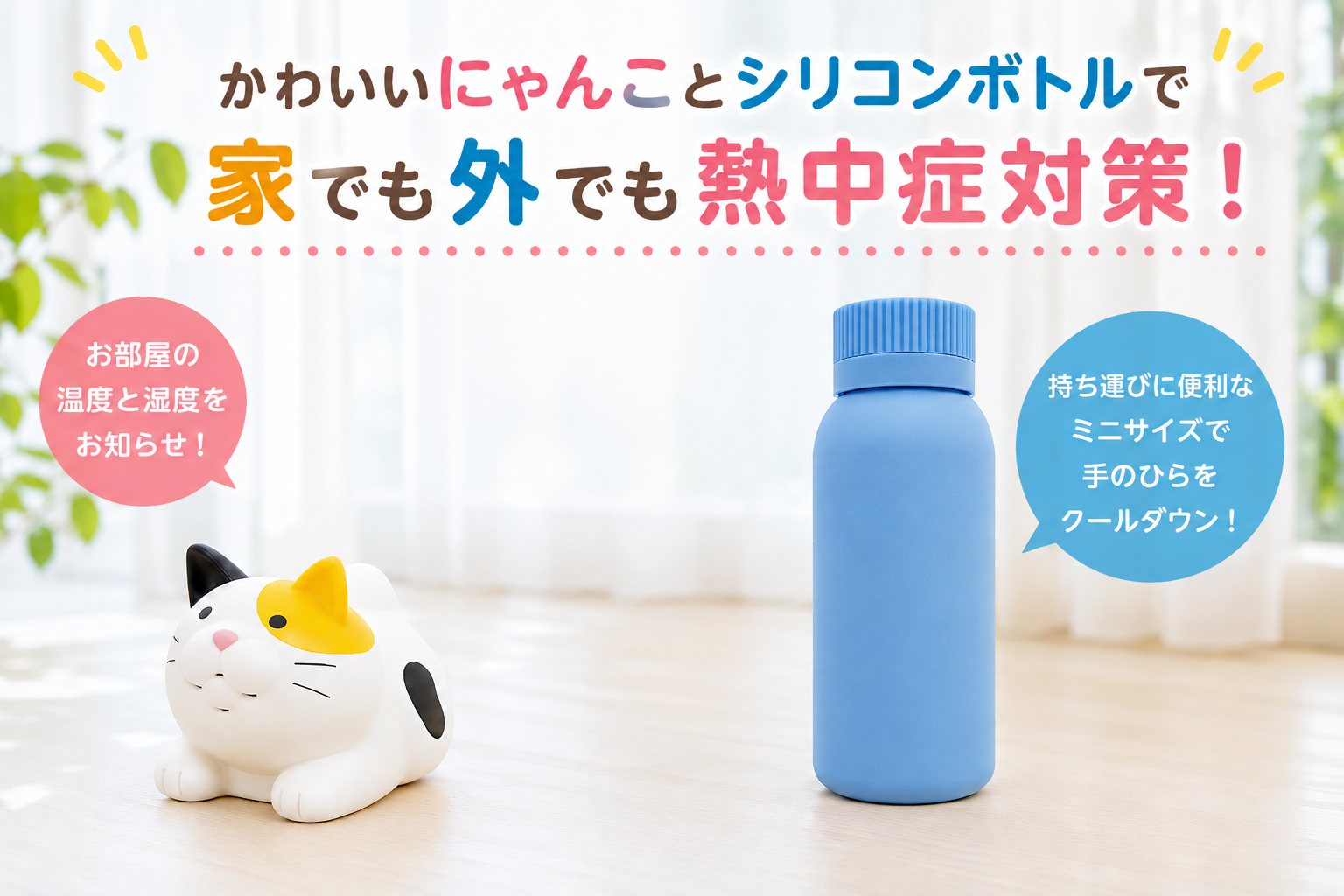 にゃんこ計とアイシーズを使った熱中症対策のメインビジュアル