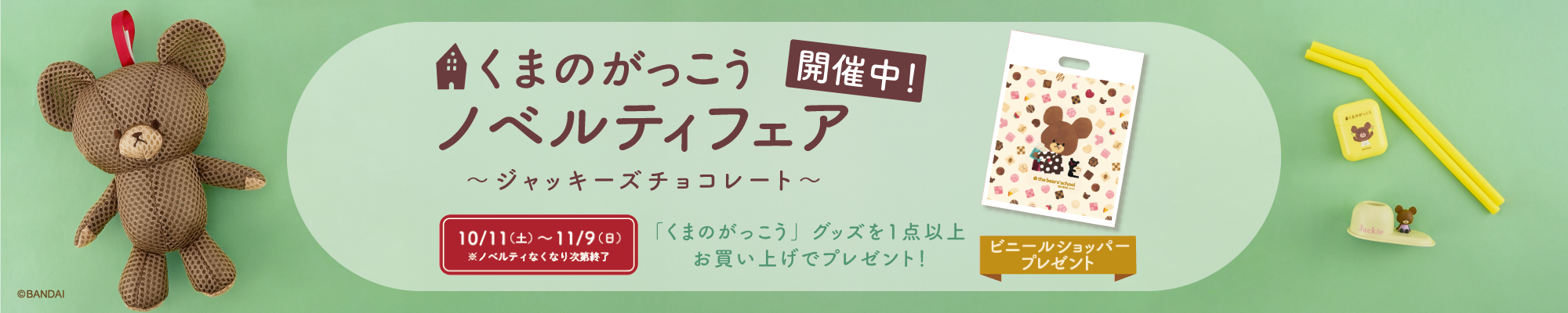 くまのがっこうノベルティフェア