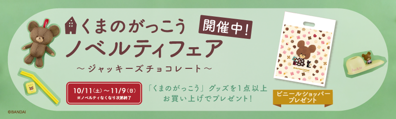 くまのがっこうノベルティフェア