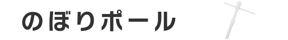 のぼりポール