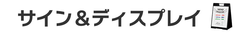 サイン・ディスプレイ関連
