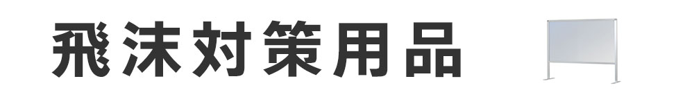 飛沫対策用品