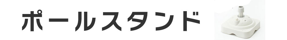 ポールスタンド