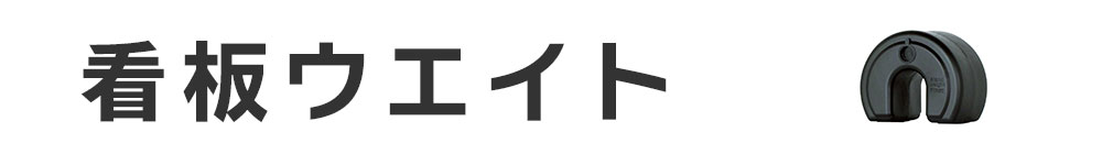 ウエイト関連