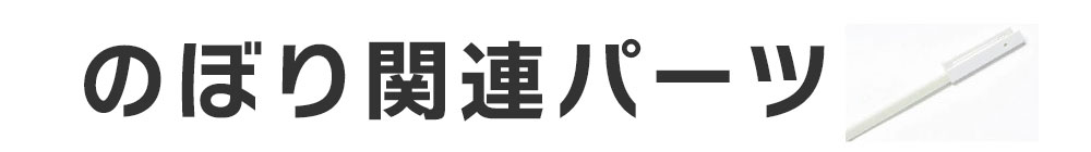 パーツ類