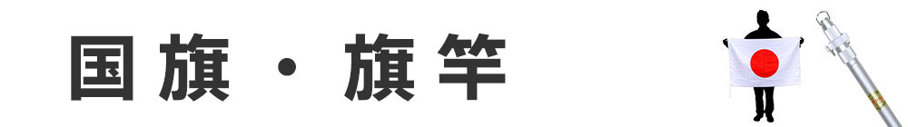 日本国旗