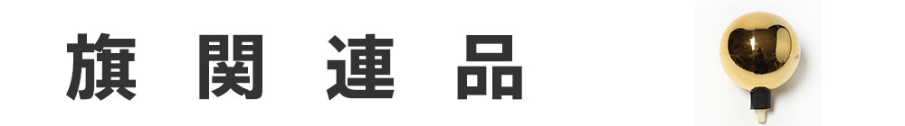 旗関連品