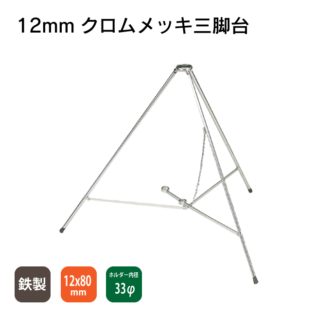 旗用三脚台 鉄製 クロームメッキ三脚台 足の太さ12mm