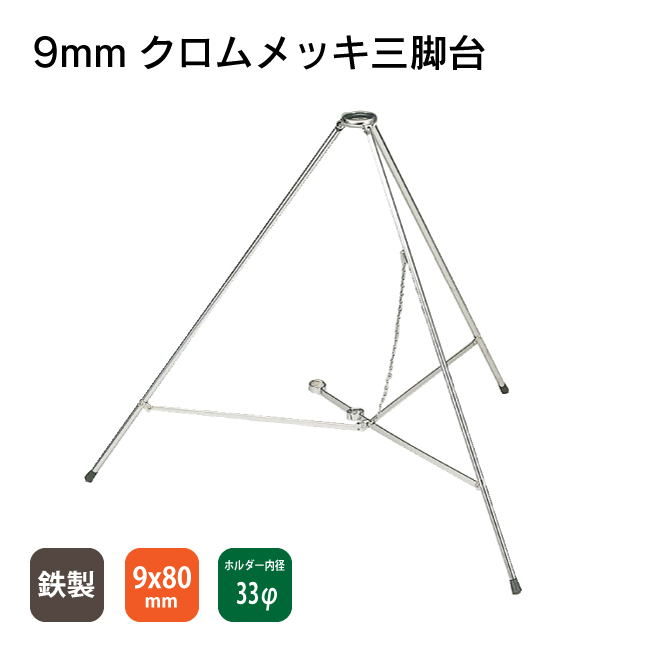 旗用三脚台 鉄製クロームメッキ 足の太さ 9mm
