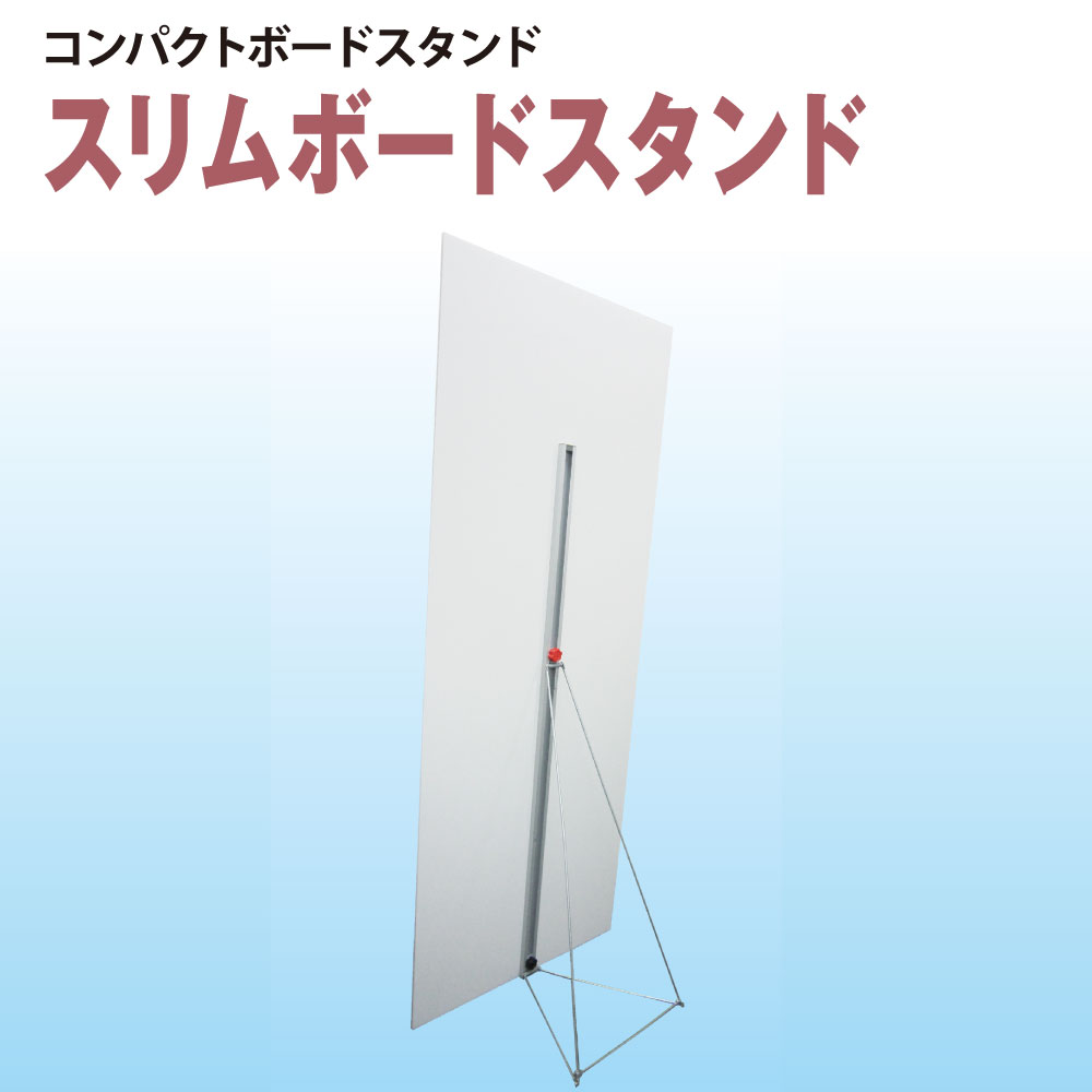 スリムボードスタンド120
