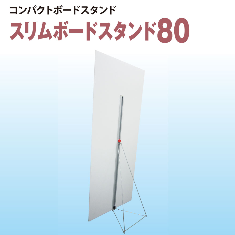 スリムボードスタンド80