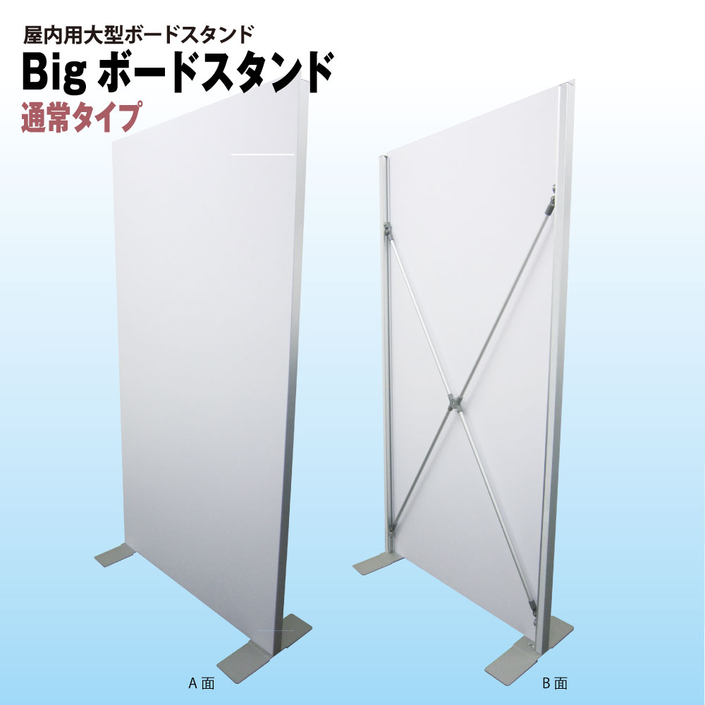 BIGボードスタンド　通常タイプ