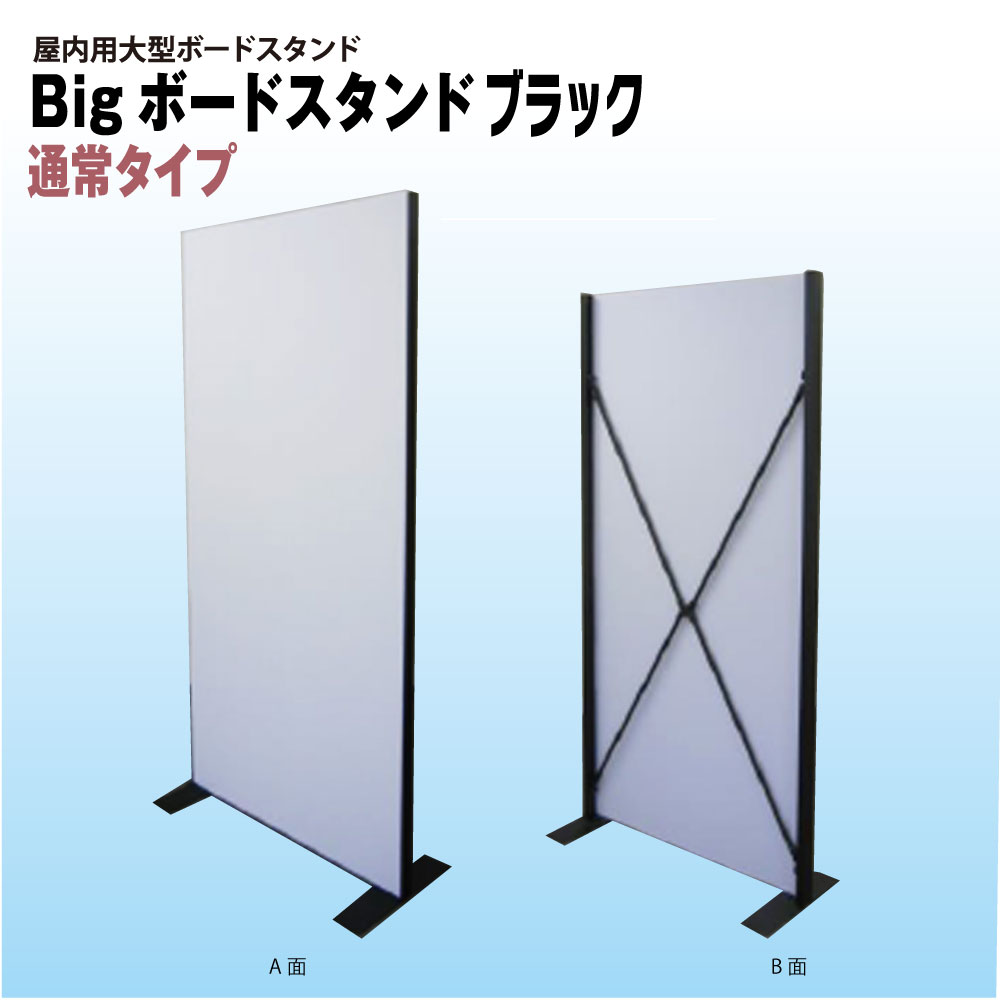 BIGボードスタンド 通常タイプ  ブラック