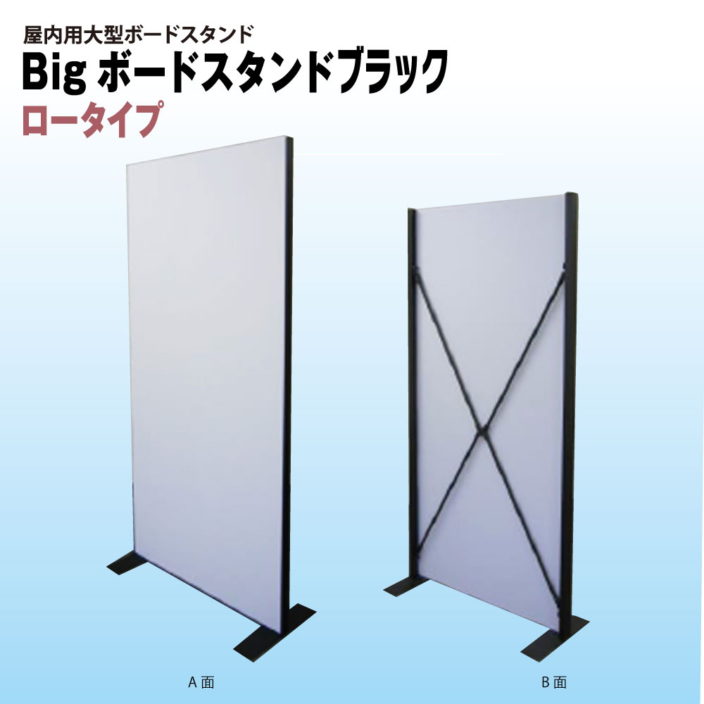 BIGボードスタンド ロータイプ  ブラック