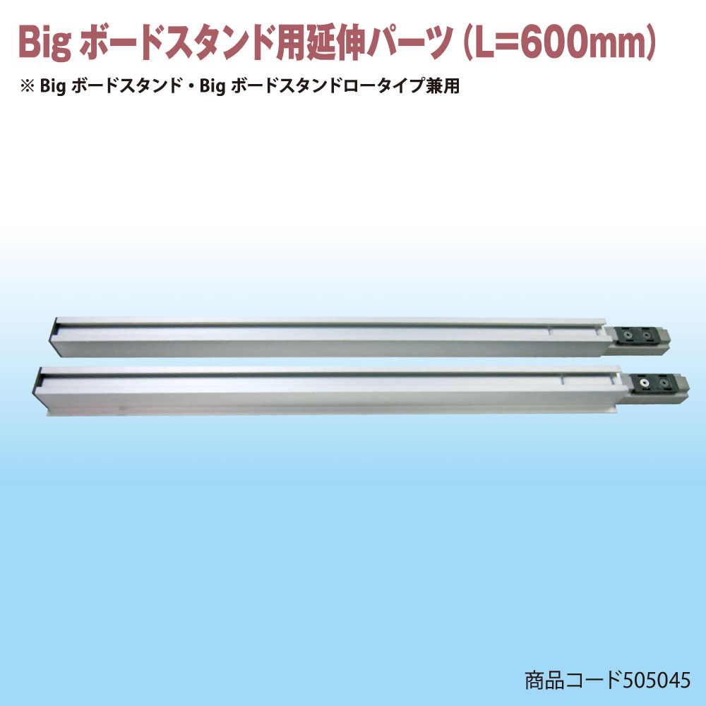 BIGボードスタンド延伸パーツ