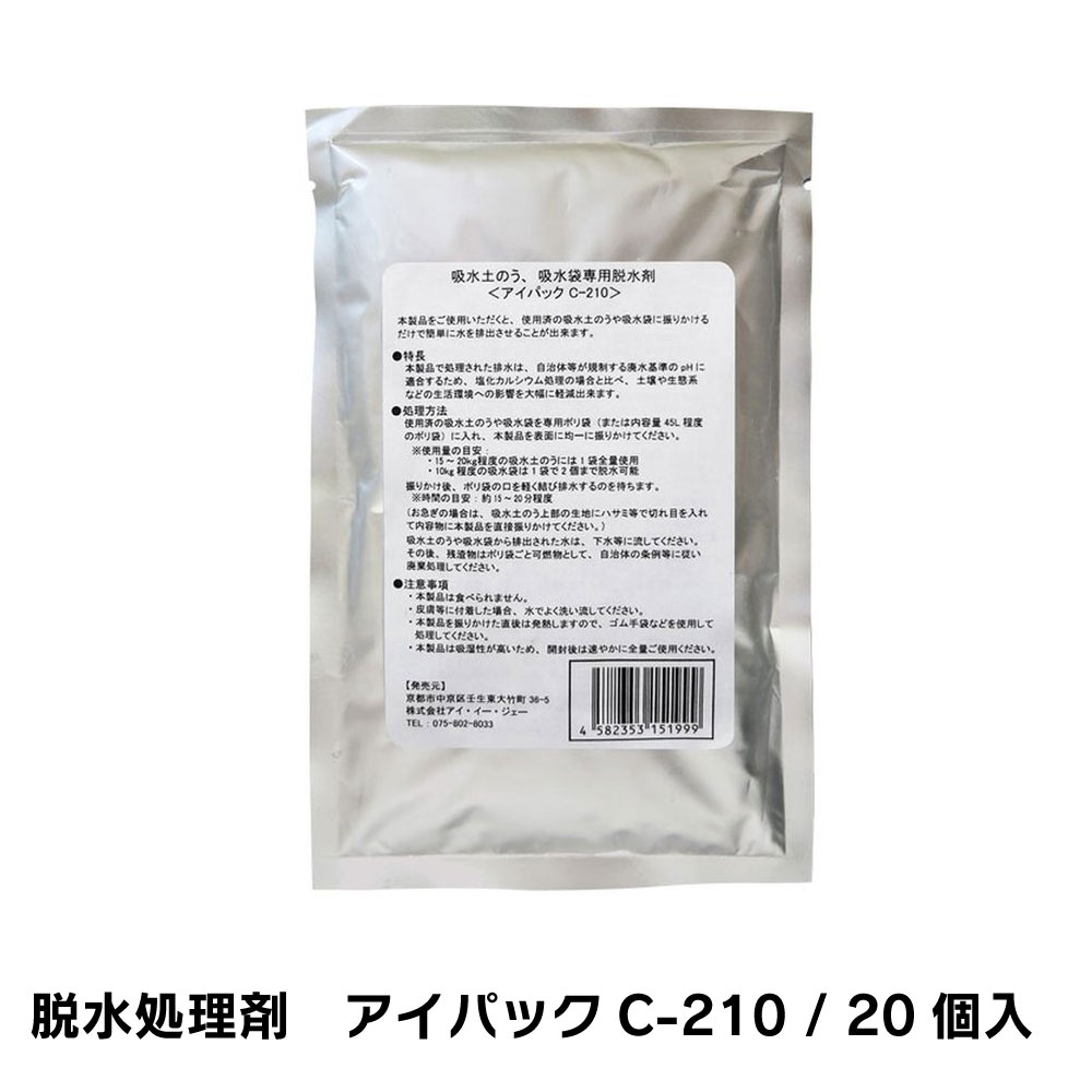 アイパック　C-210 20袋入り 吸水袋・土のうの脱水処理剤