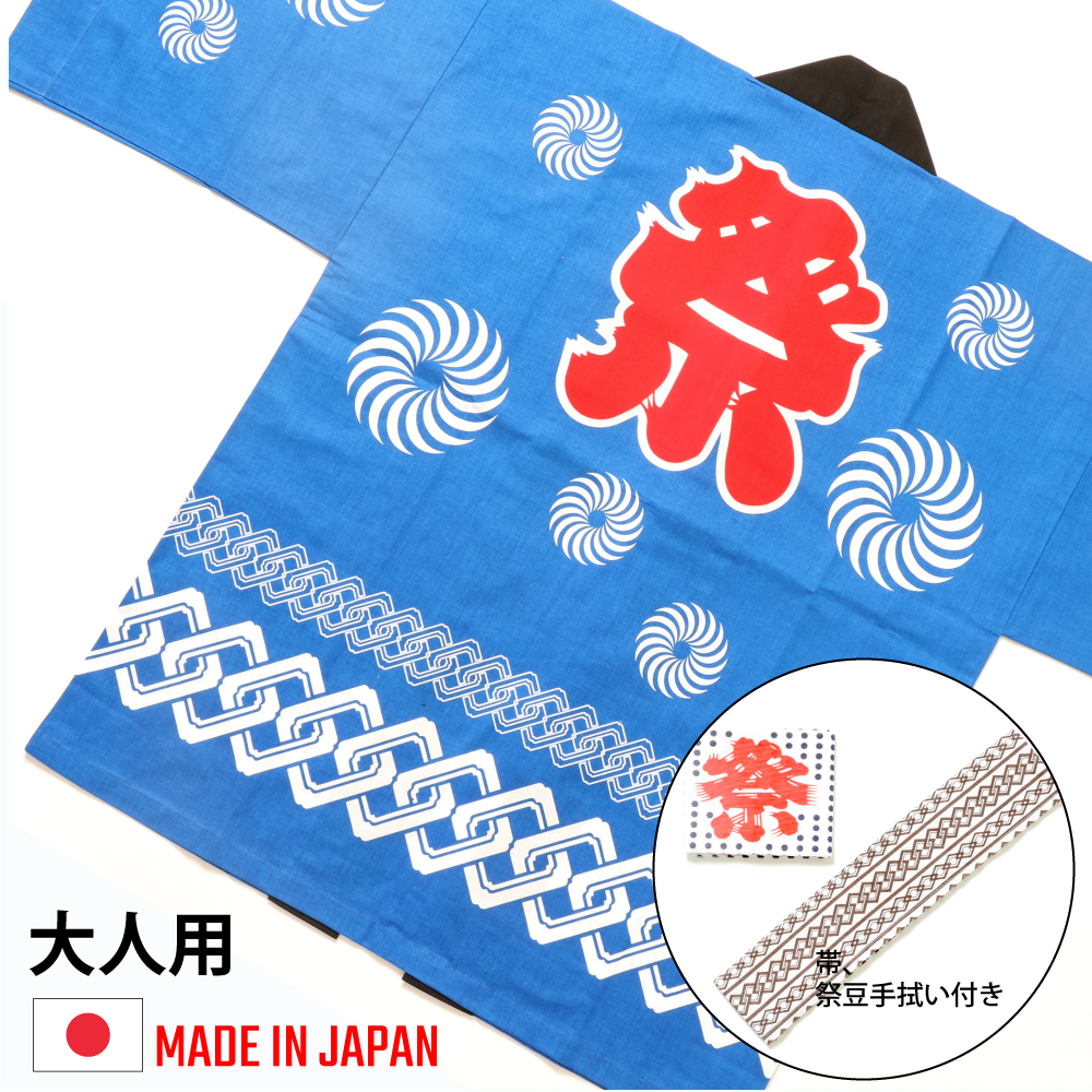 はっぴ  大人用 男女兼用 3点セット 鉢巻・腰ひも付き 綿100％