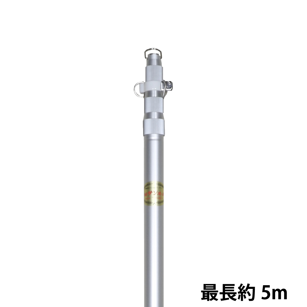 5m アルミ伸縮ポール