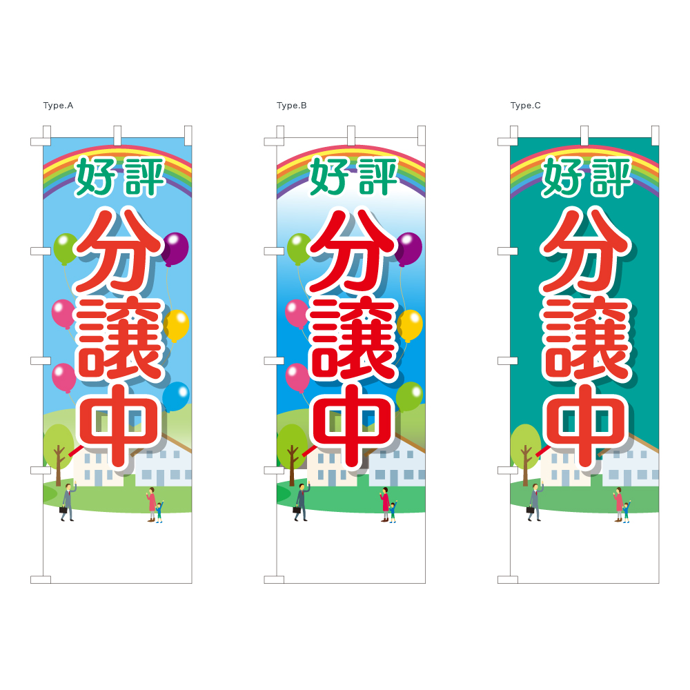 好評分譲中