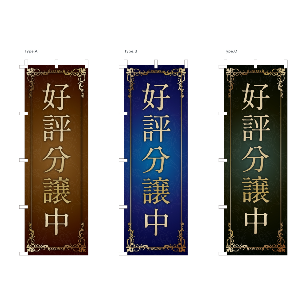 好評分譲中