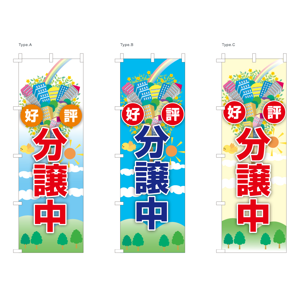 好評分譲中