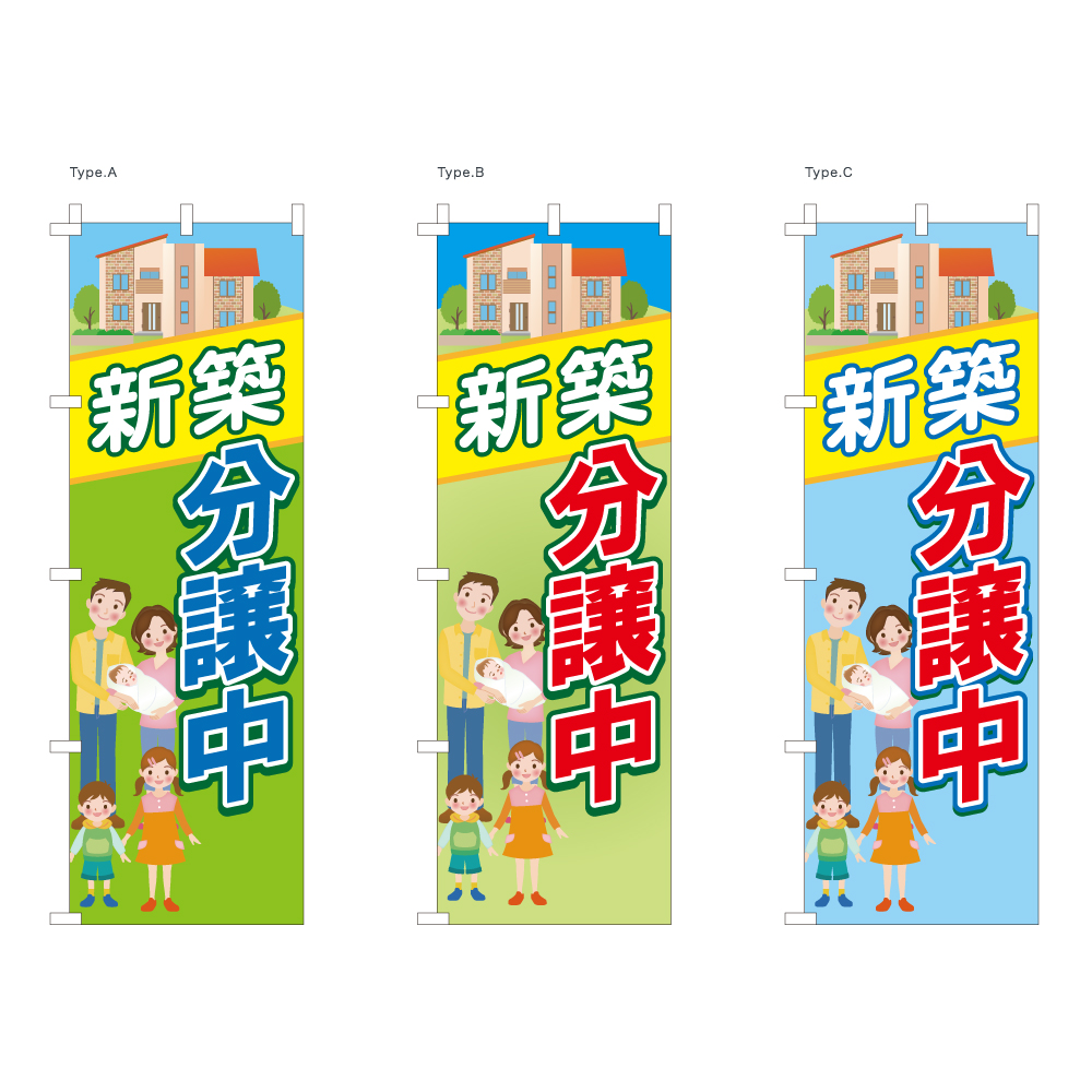 新築分譲中