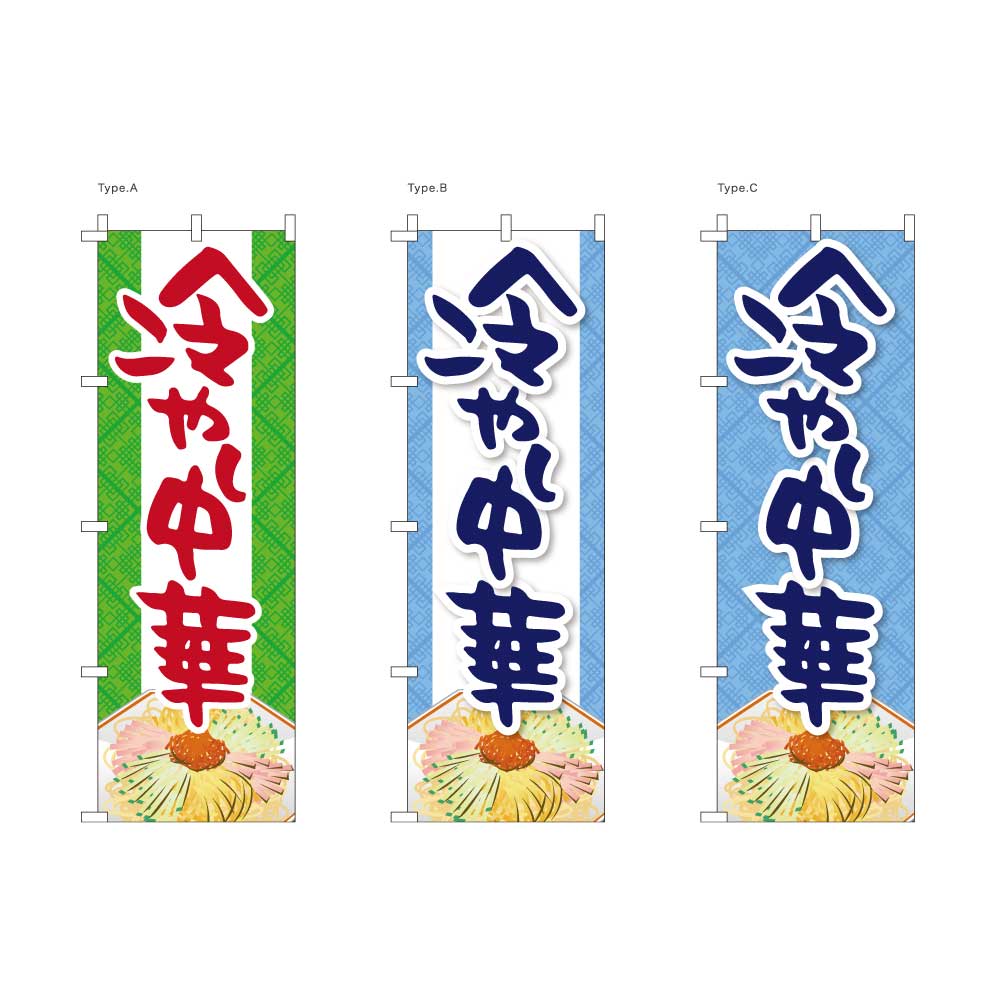 冷やし中華