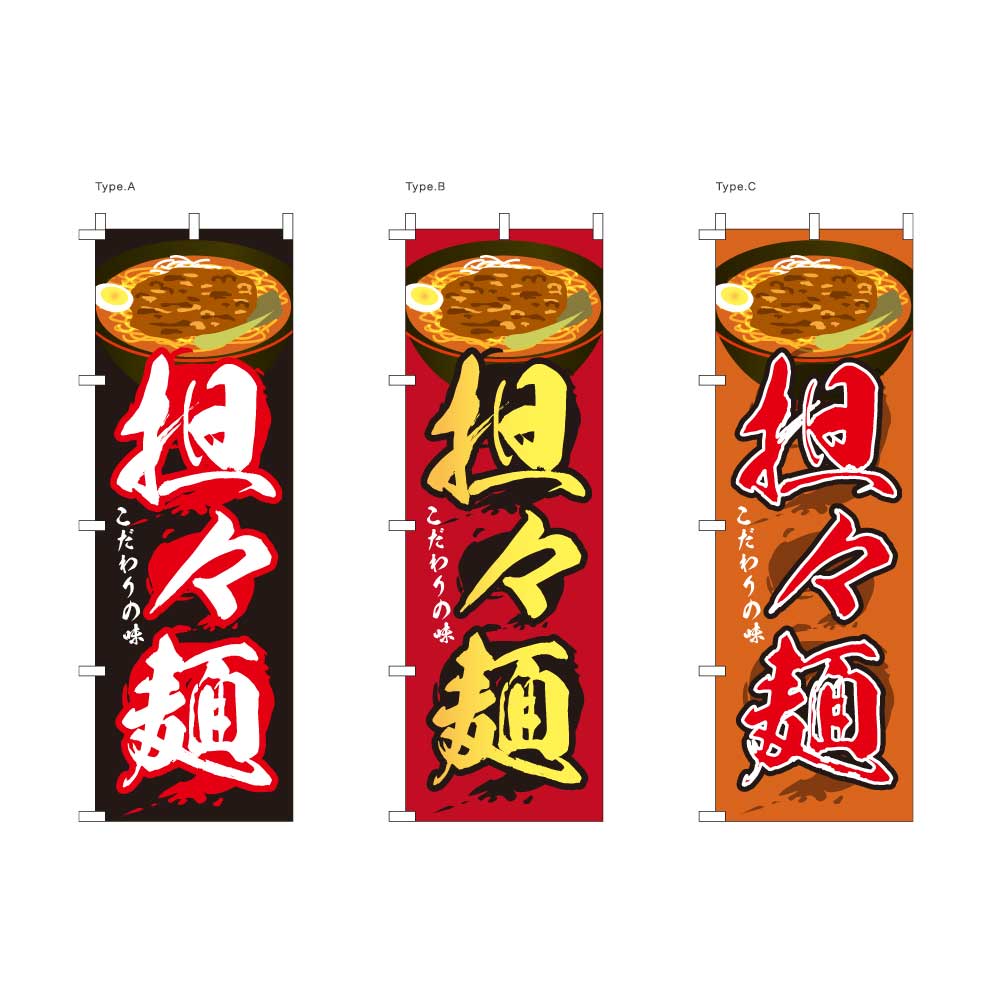 担々麺