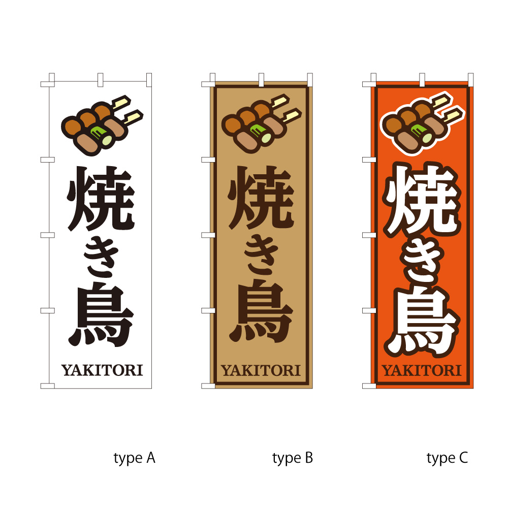 焼き鳥B