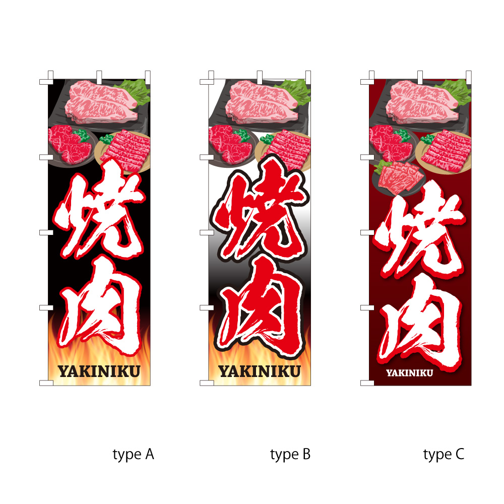 焼肉