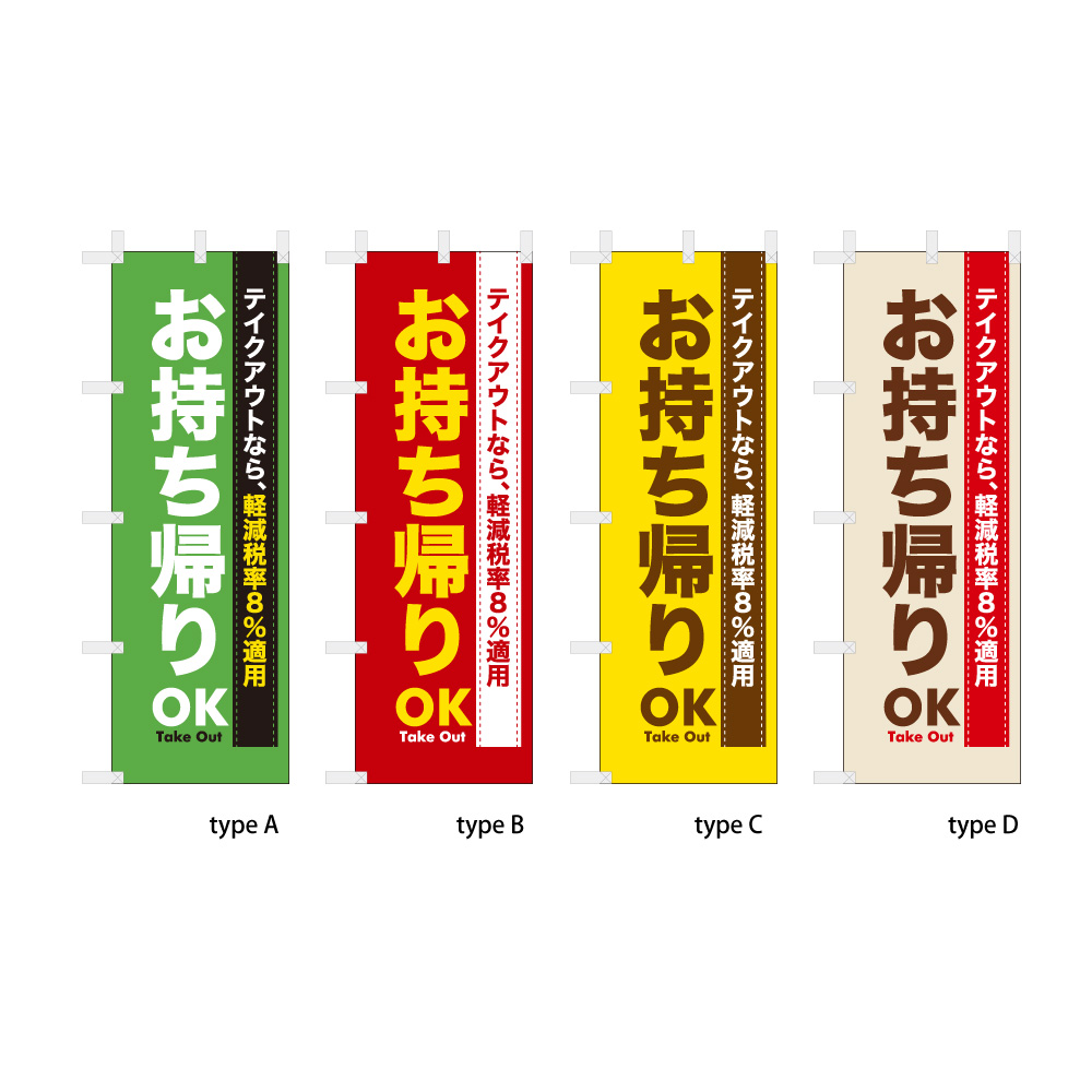 お持ち帰りOK (軽減税率コメント付き)