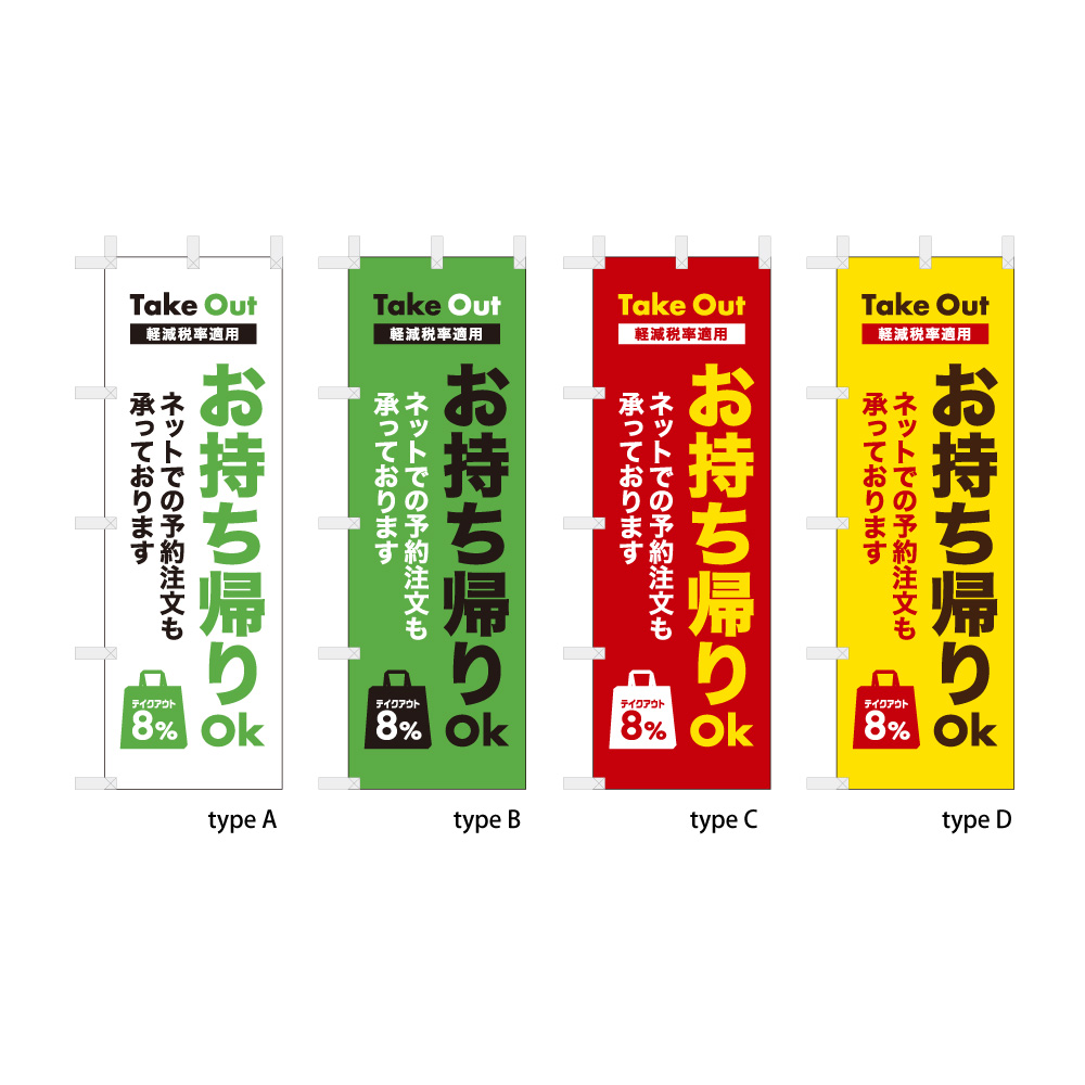 お持ち帰りOK ネット注文 (軽減税率コメント付き) 