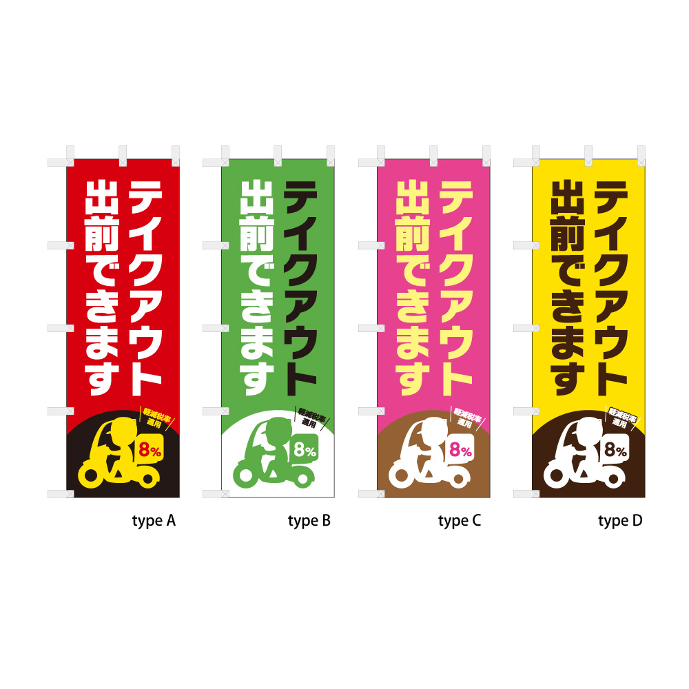 テイクアウト 出前できます (軽減税率コメント付き) 