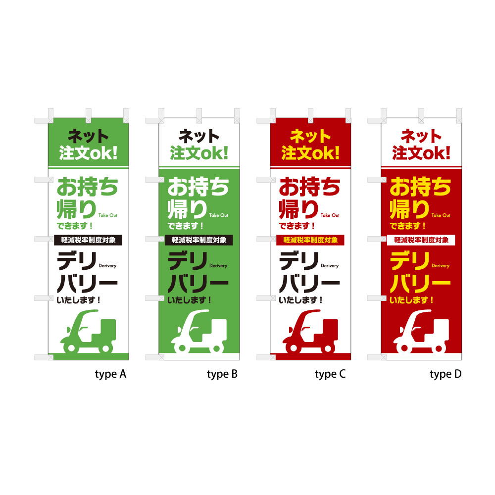お持ち帰り デリバリー ネット注文OK (軽減税率コメント付き)