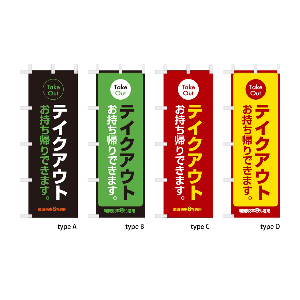 テイクアウト お持ち帰りできます (軽減税率コメント付き) 