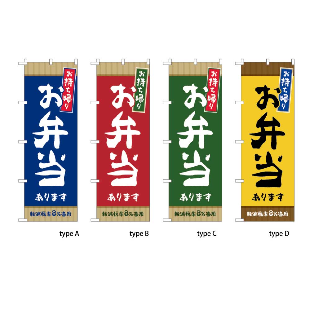お持ち帰りお弁当あります (軽減税率コメント付き) 