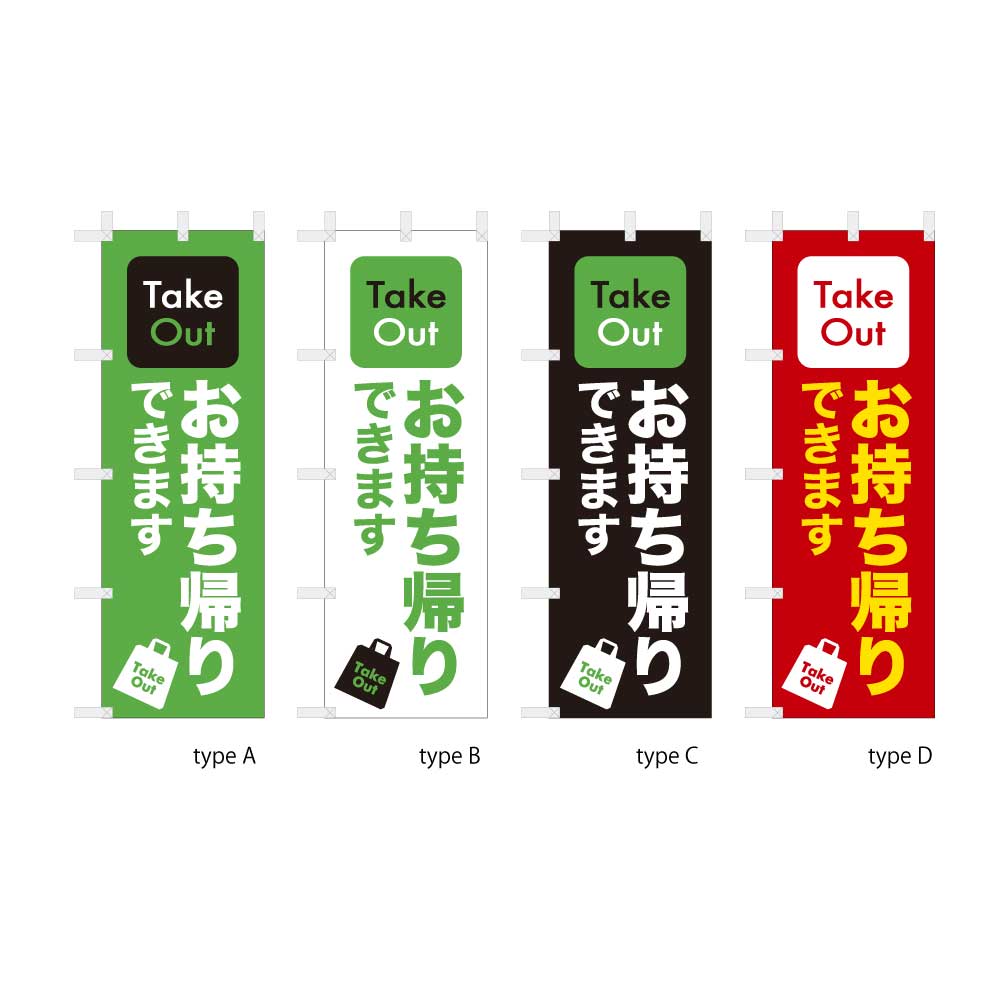 お持ち帰りできます