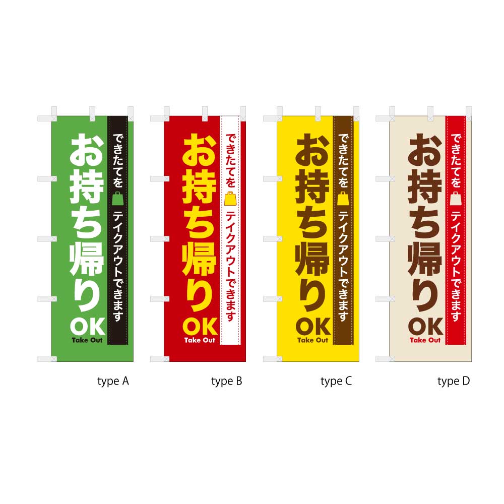 お持ち帰りOK
